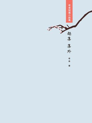 cover image of 趕集・集外